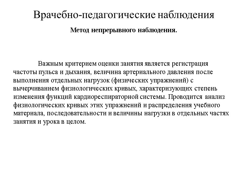 Врачебно-педагогические наблюдения Метод непрерывного наблюдения.   Важным критерием оценки занятия является регистрация частоты